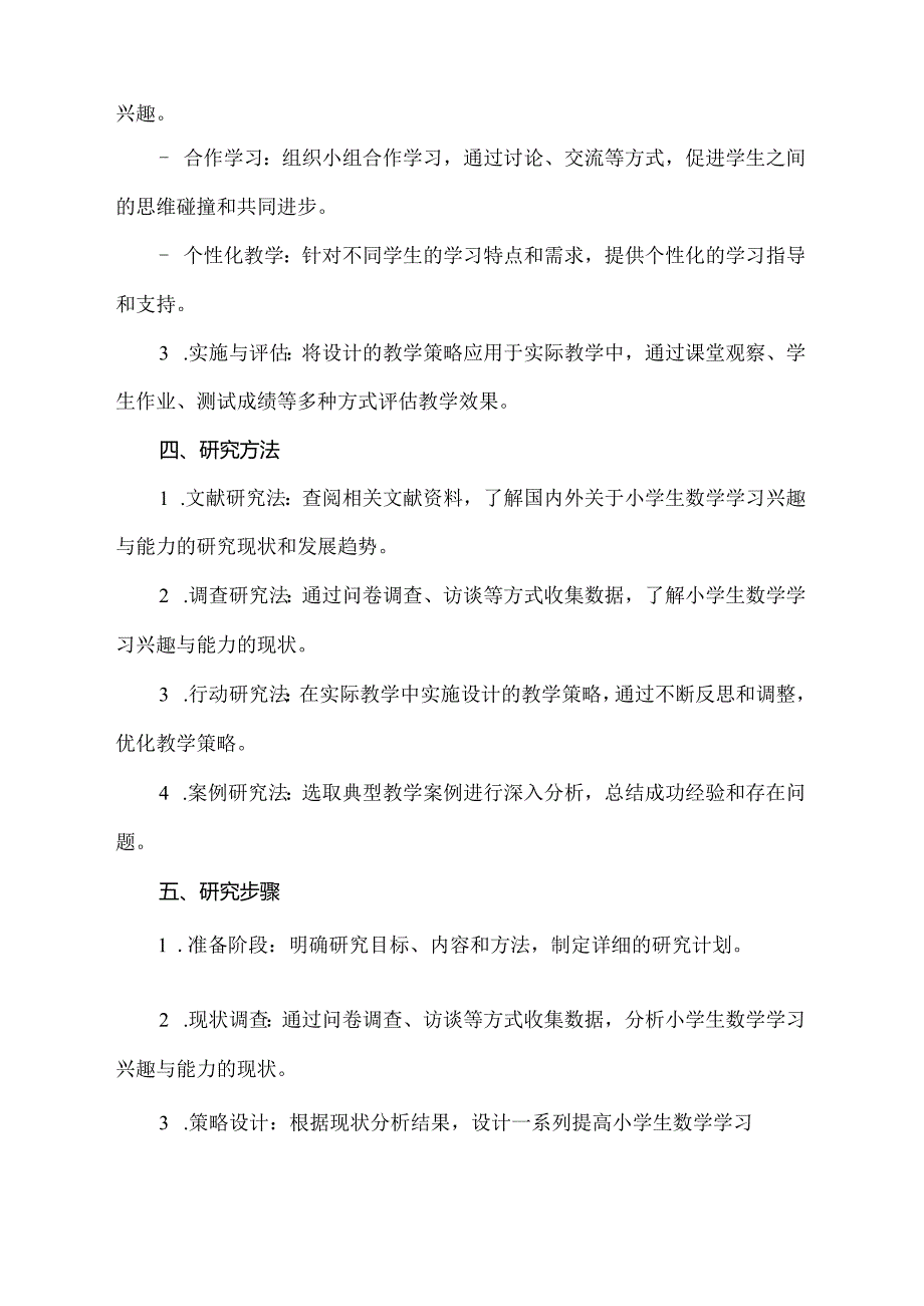 小学教育研究方案设计案例范文.docx_第2页