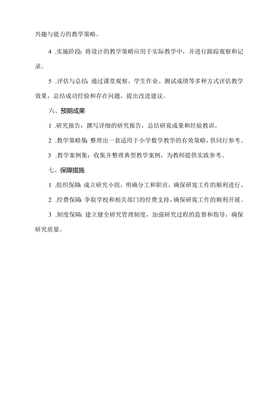 小学教育研究方案设计案例范文.docx_第3页