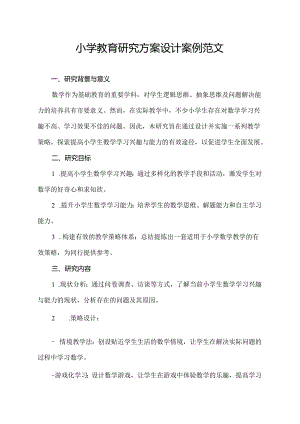 小学教育研究方案设计案例范文.docx