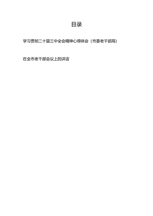 市委老干部局党员干部学习贯彻二十届三中全会精神心得体会研讨发言和在全市老干部会议上的讲话.docx