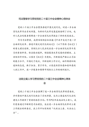 司法警察学习贯彻党的二十届三中全会精神心得体会最新精选版【五篇】.docx