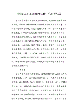 中学2023-2024年度体育工作自评结果.docx