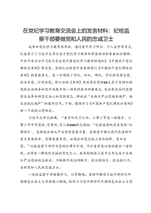 在党纪学习教育交流会上的发言材料：纪检监察干部要做党和人民的忠诚卫士.docx