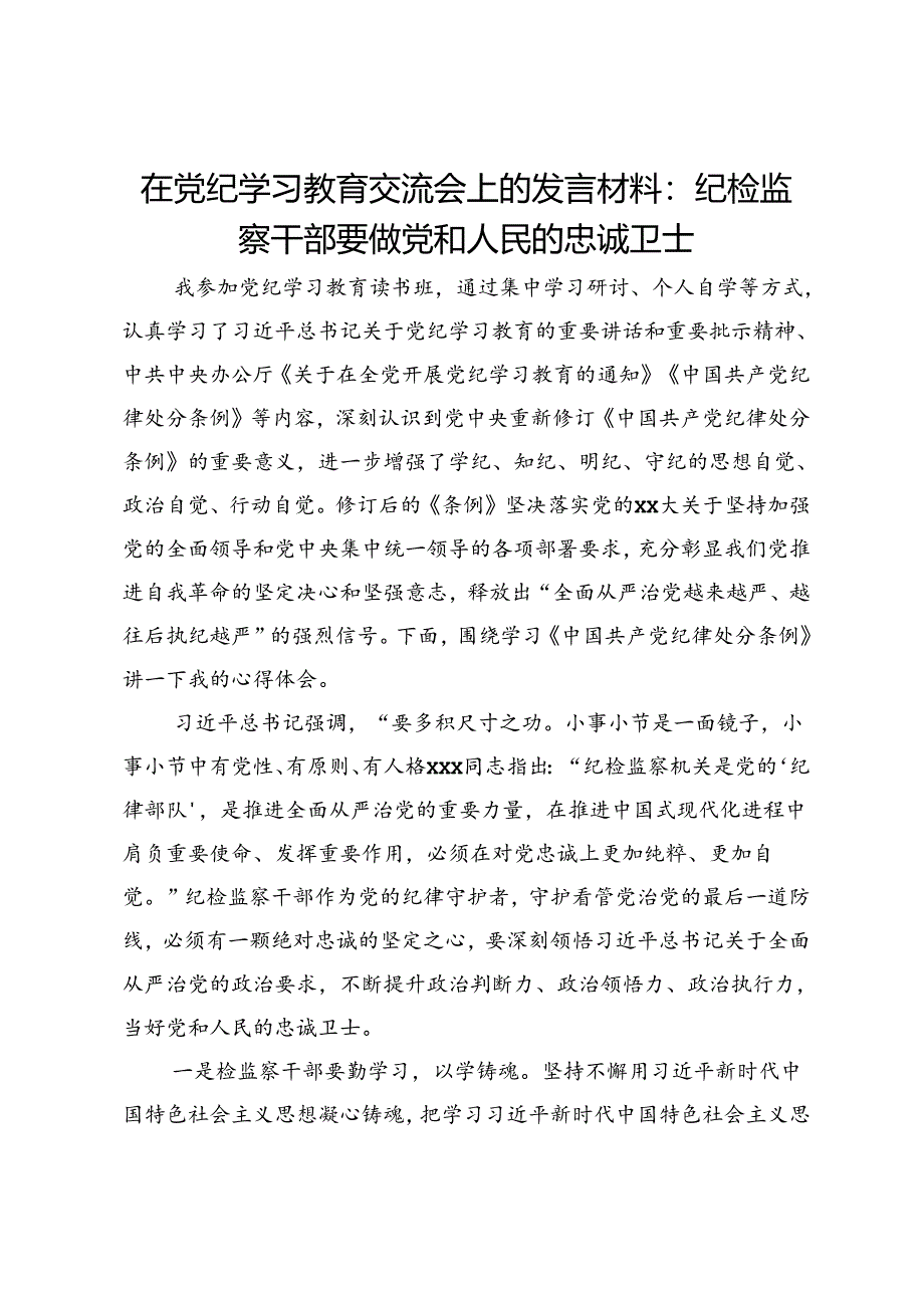在党纪学习教育交流会上的发言材料：纪检监察干部要做党和人民的忠诚卫士.docx_第1页
