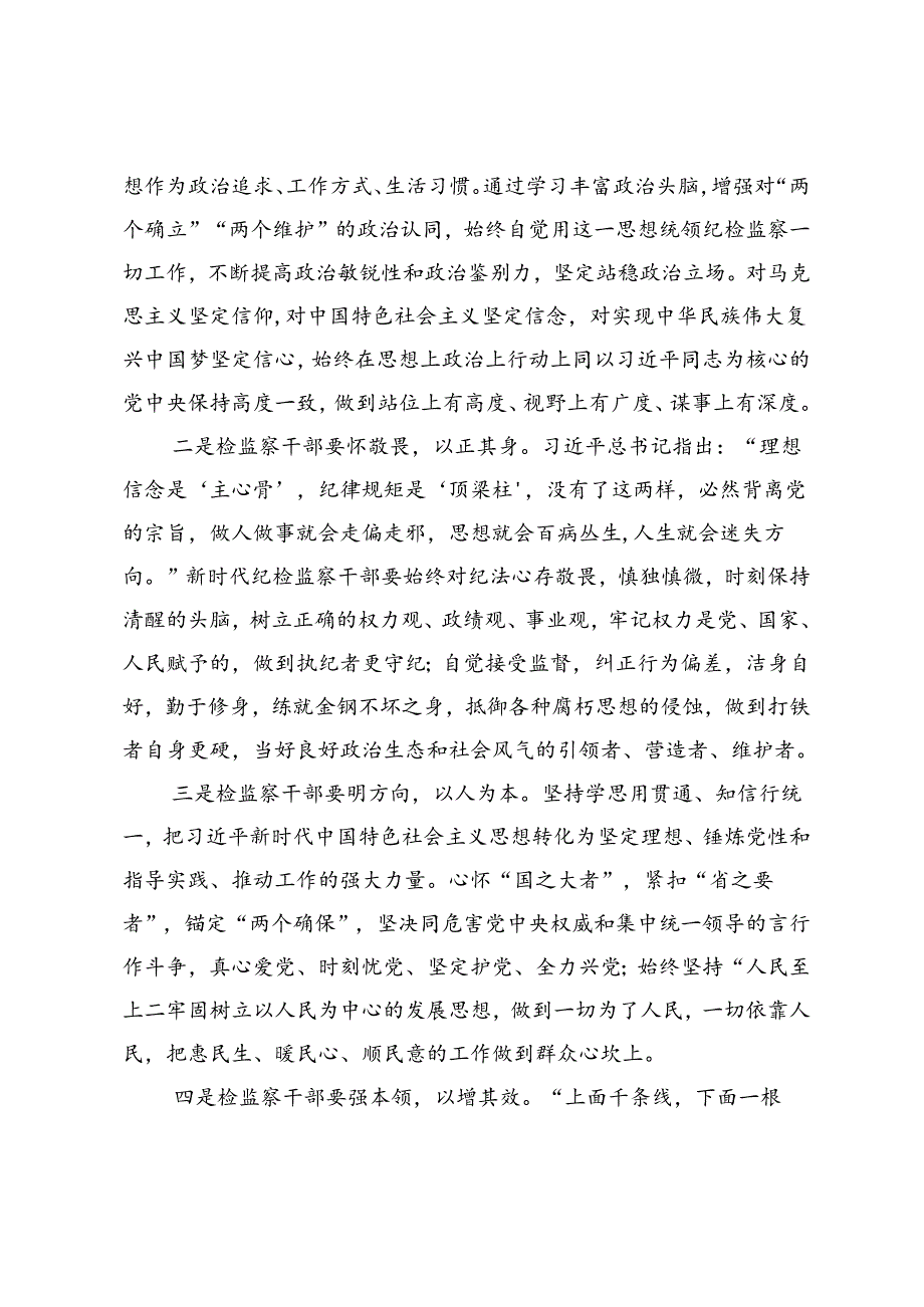 在党纪学习教育交流会上的发言材料：纪检监察干部要做党和人民的忠诚卫士.docx_第2页