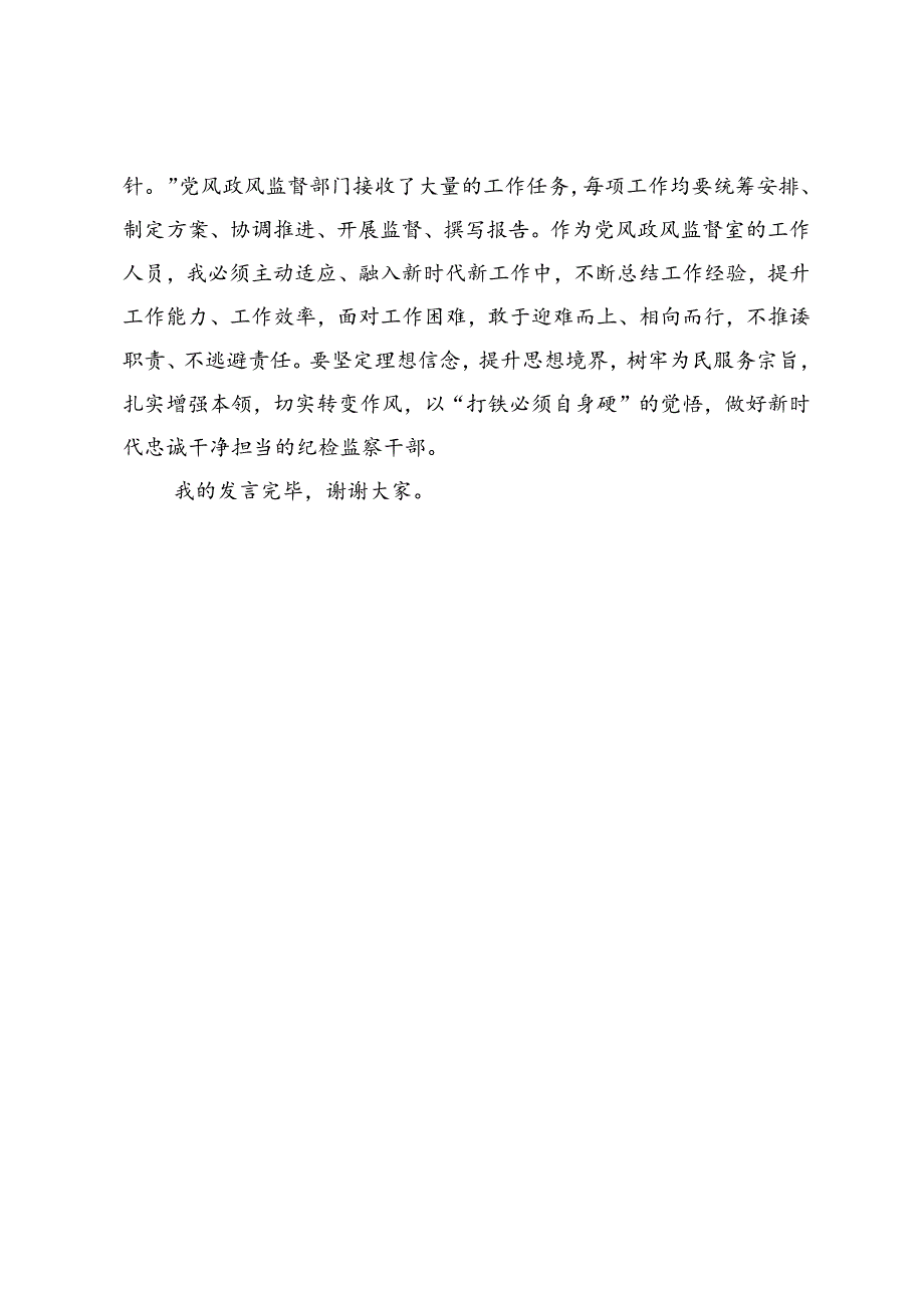 在党纪学习教育交流会上的发言材料：纪检监察干部要做党和人民的忠诚卫士.docx_第3页