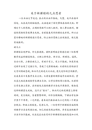 关于新课程的几点思考.docx
