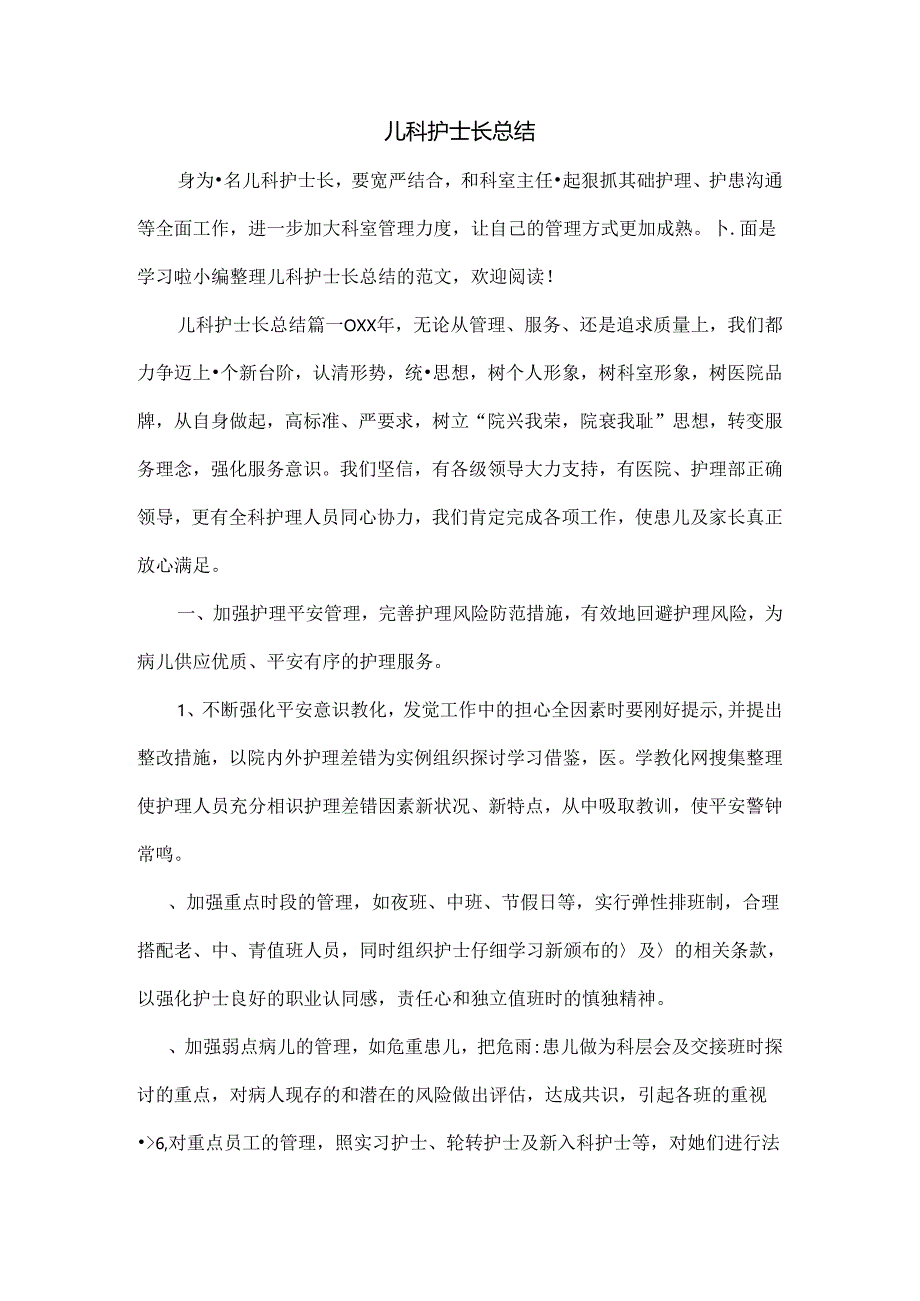 儿科护士长总结.docx_第1页