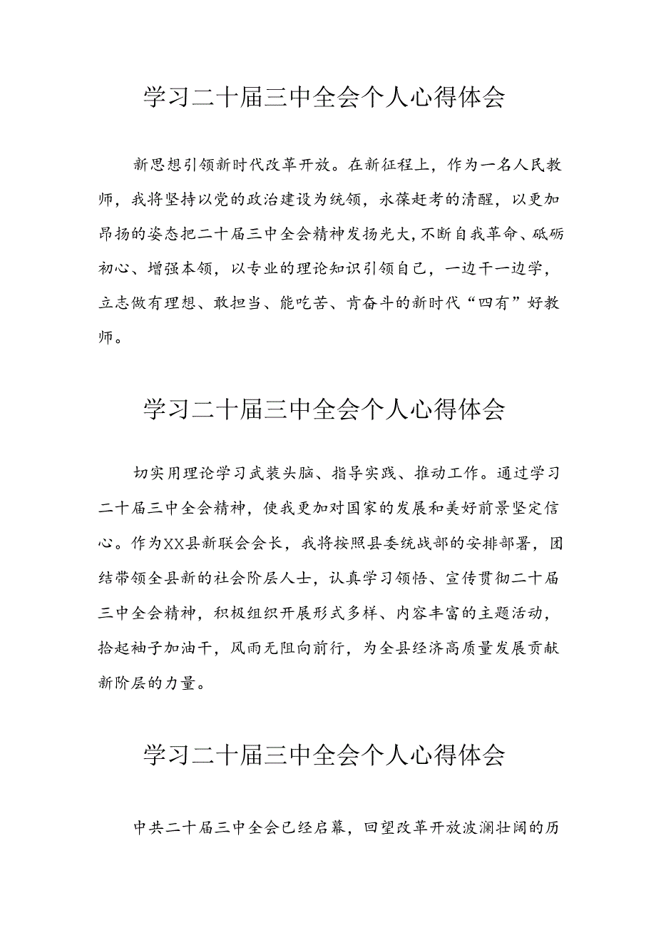 2024年学习《二十届三中全会》个人心得体会 （合计8份）.docx_第1页