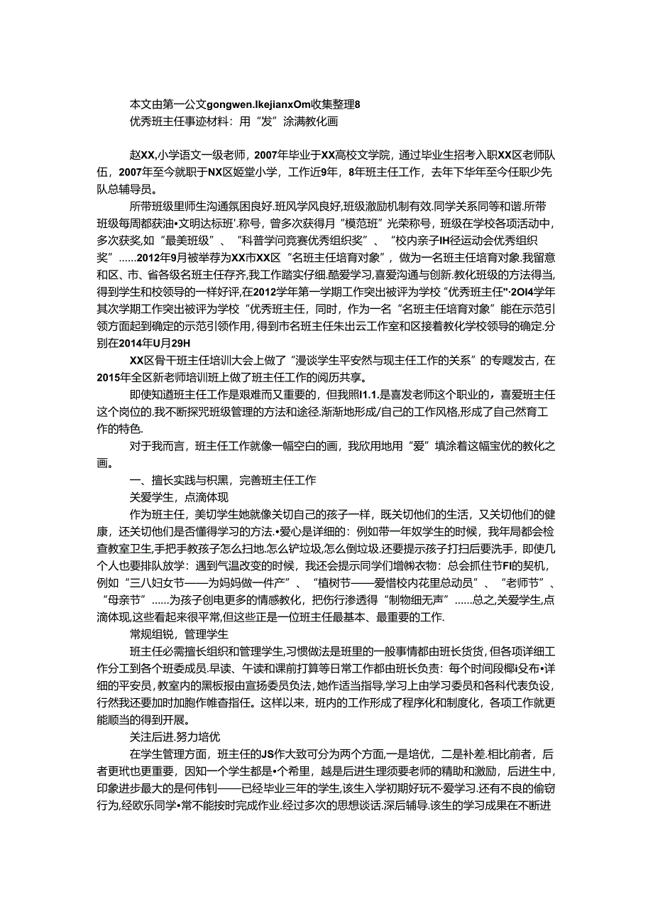 优秀班主任事迹材料：用“爱”涂满教育画.docx_第1页
