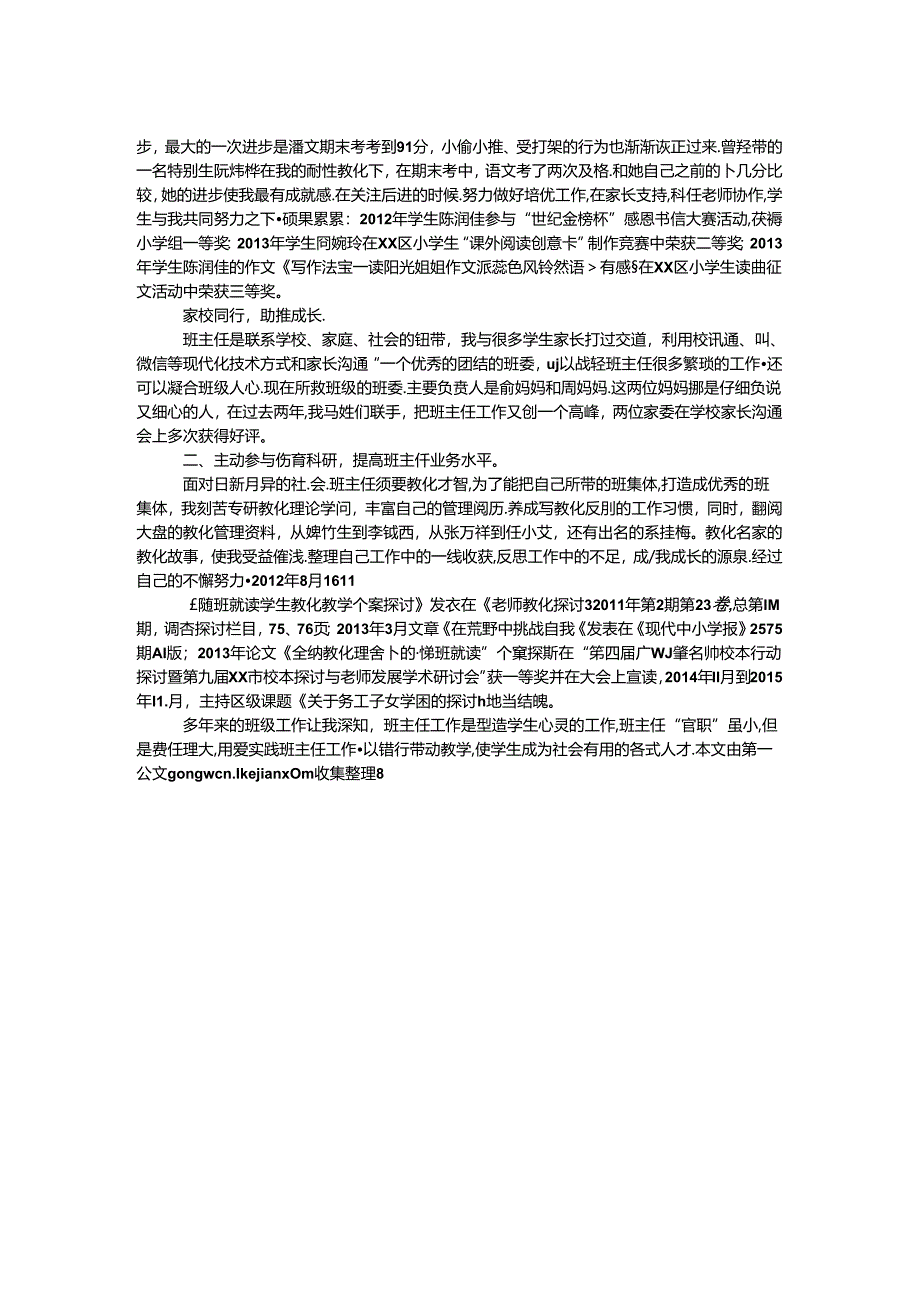 优秀班主任事迹材料：用“爱”涂满教育画.docx_第2页