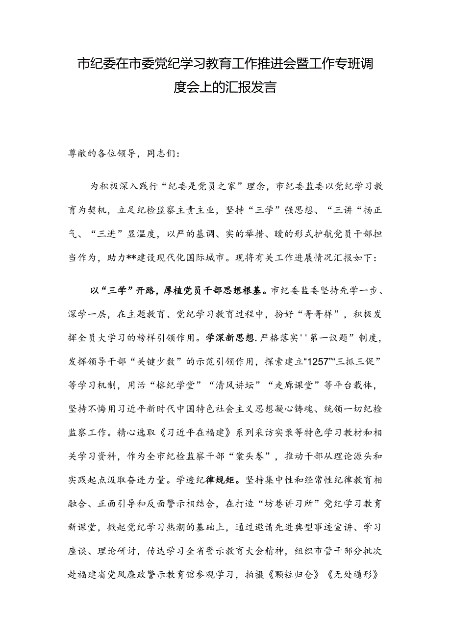 市纪委在市委党纪学习教育工作推进会暨工作专班调度会上的汇报发言.docx_第1页