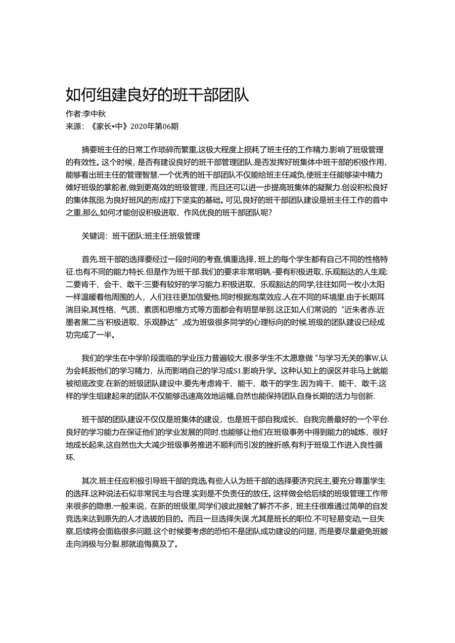 如何组建良好的班干部团队.docx_第1页