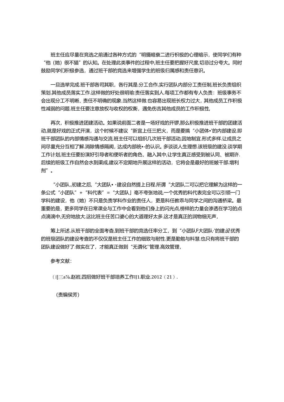 如何组建良好的班干部团队.docx_第2页
