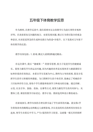 五年级下体育教学反思.docx