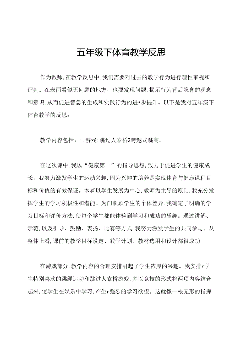五年级下体育教学反思.docx_第1页