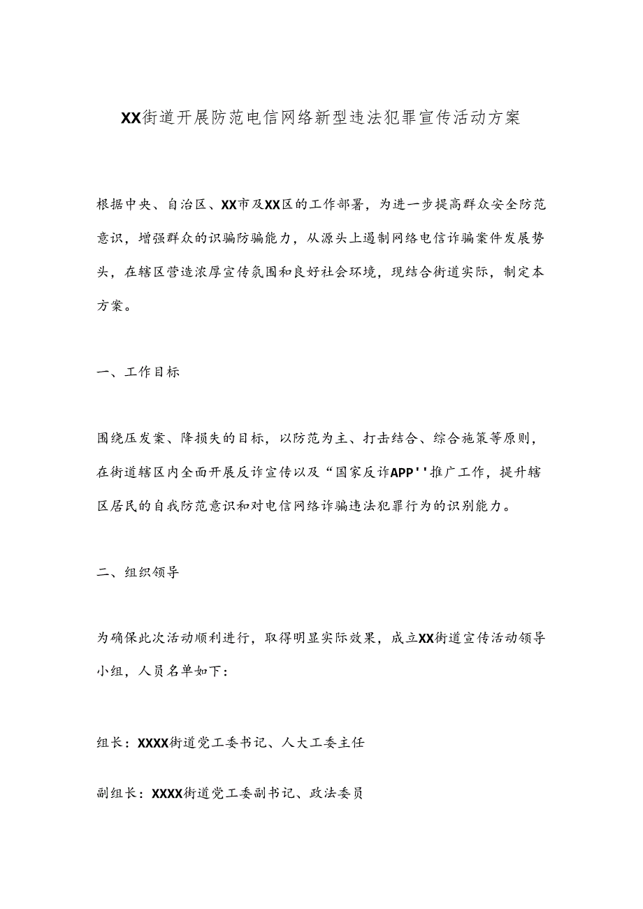 XX街道开展防范电信网络新型违法犯罪宣传活动方案.docx_第1页