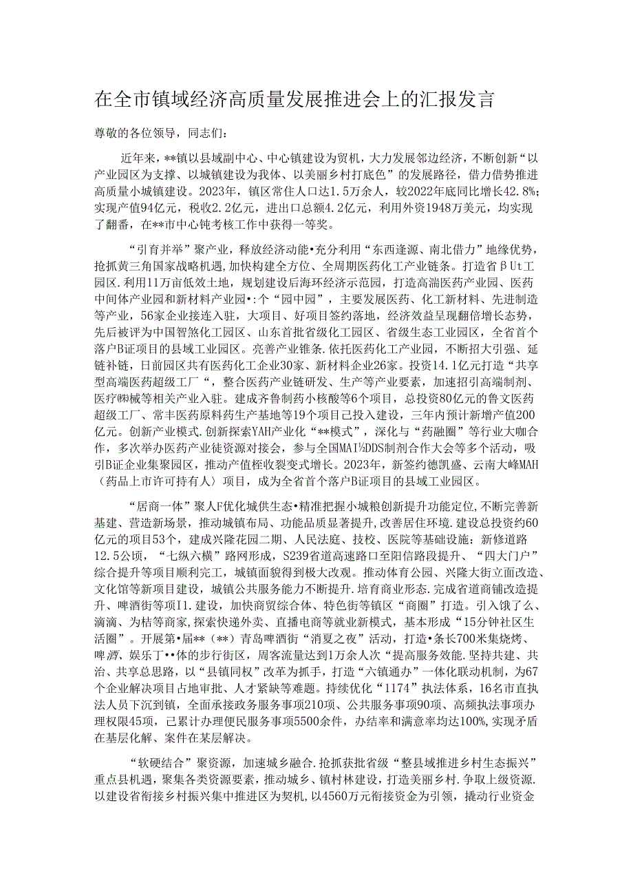 在全市镇域经济高质量发展推进会上的汇报发言.docx_第1页