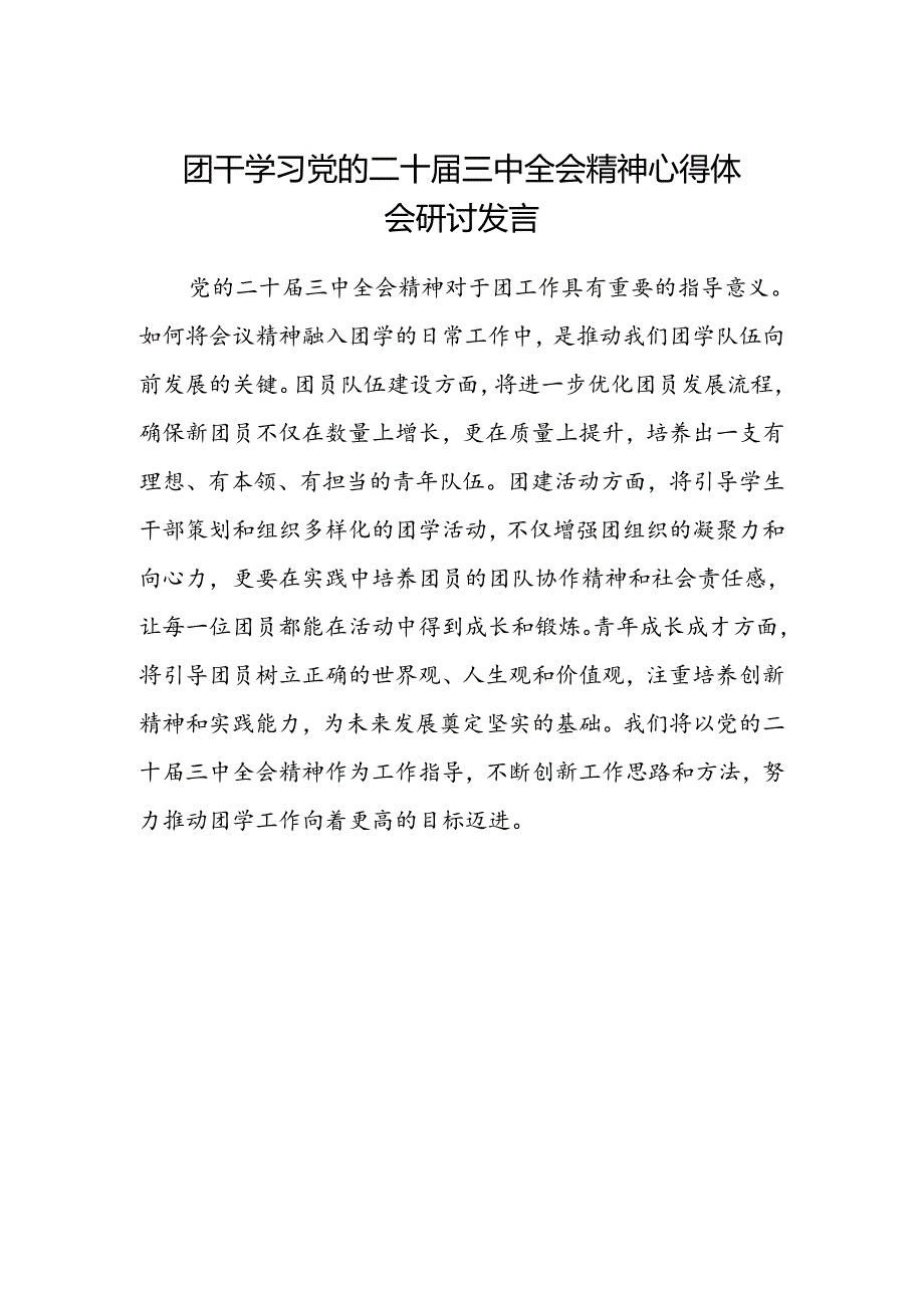 团干学习党的二十届三中全会精神心得体会研讨发言.docx_第1页