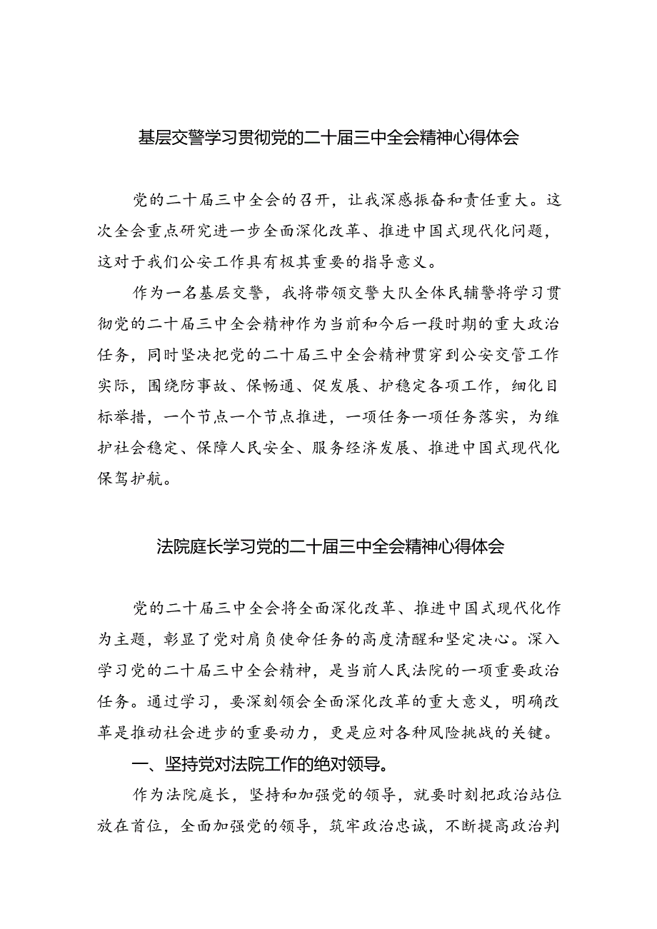 基层交警学习贯彻党的二十届三中全会精神心得体会8篇(详细版).docx_第1页