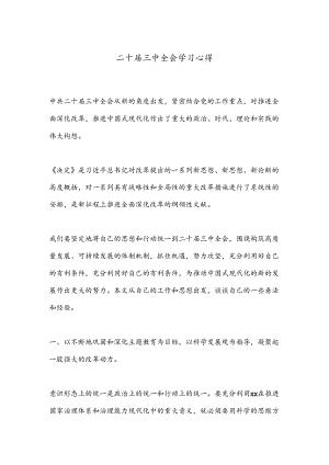 二十届三中全会学习心得.docx