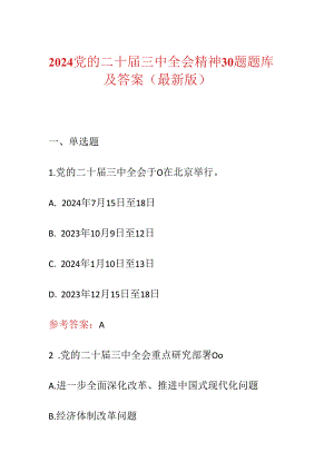 2024党的二十届三中全会精神30题题库及答案（最新版）.docx