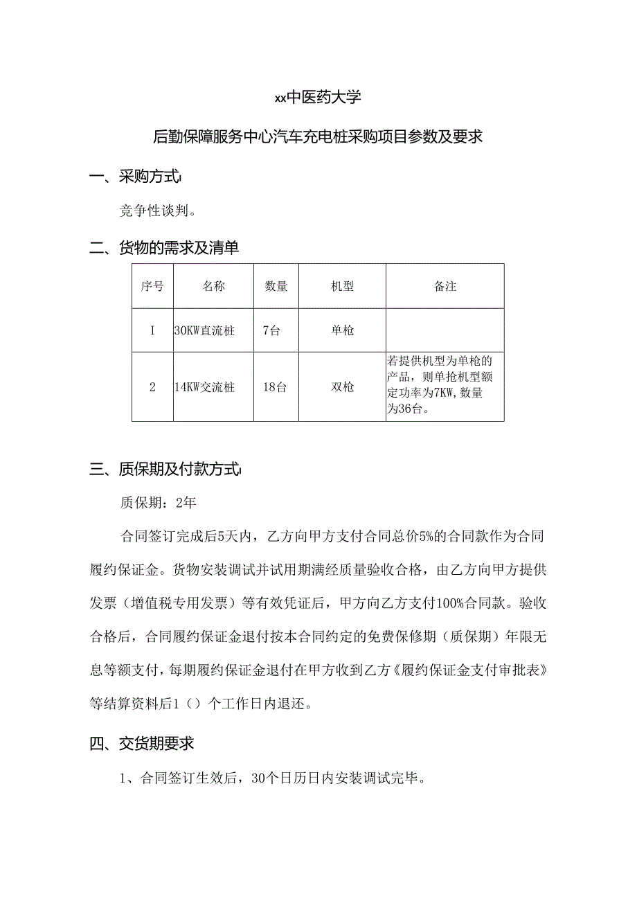 XX科技职业学院后勤保障服务中心汽车充电桩采购方案（2024年）.docx_第3页