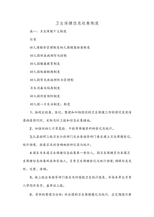 卫生保健信息收集制度.docx