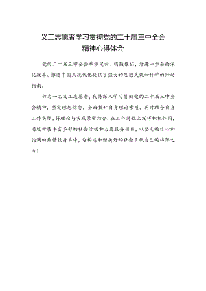 义工志愿者学习贯彻党的二十届三中全会精神心得体会.docx