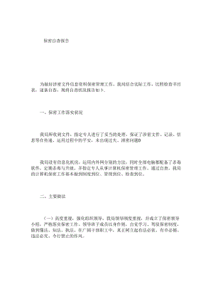 保密自查报告.docx