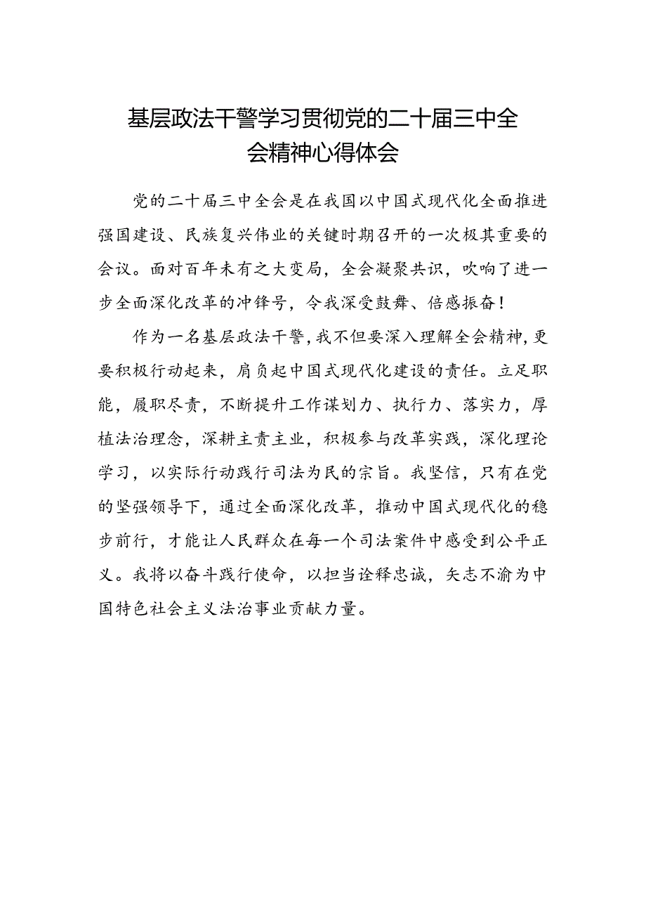 基层政法干警学习贯彻党的二十届三中全会精神心得体会.docx_第1页