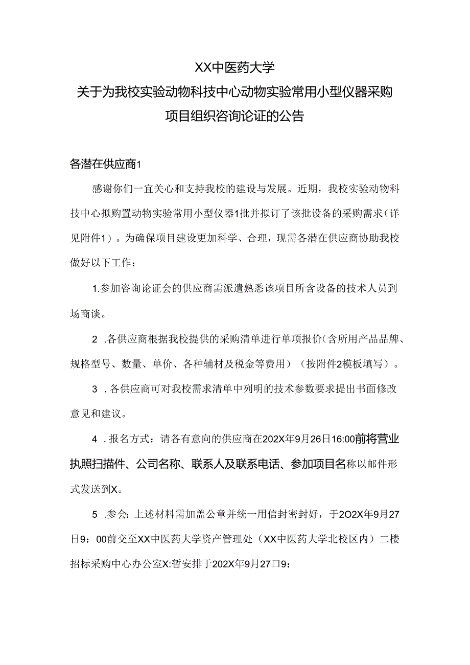 XX中医药大学关于为我校实验动物科技中心动物实验常用小型仪器采购项目组织咨询论证的公告（2024年）.docx_第1页