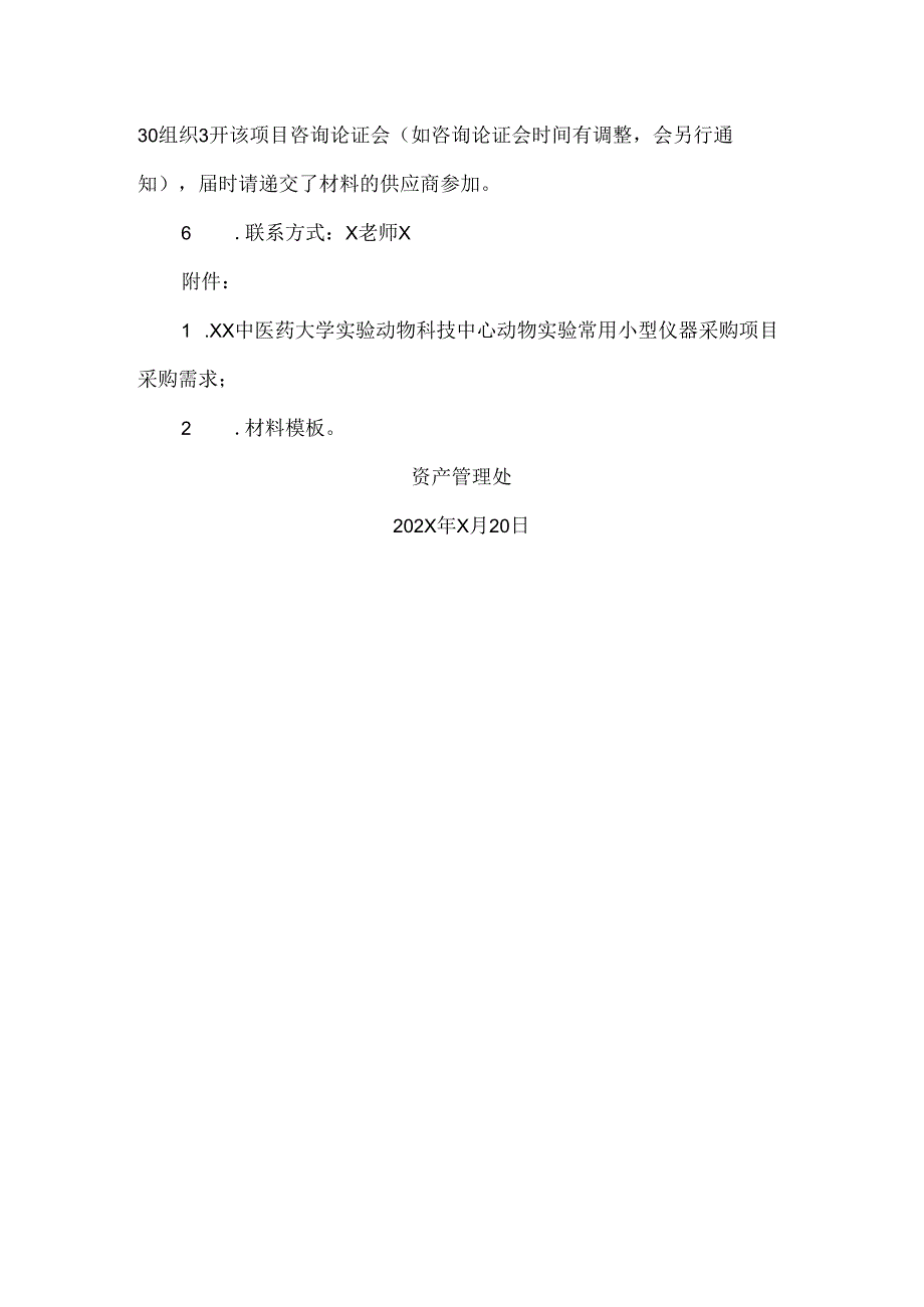 XX中医药大学关于为我校实验动物科技中心动物实验常用小型仪器采购项目组织咨询论证的公告（2024年）.docx_第2页