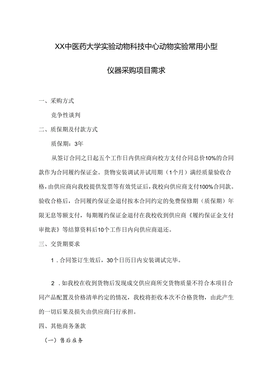 XX中医药大学关于为我校实验动物科技中心动物实验常用小型仪器采购项目组织咨询论证的公告（2024年）.docx_第3页