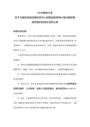 XX中医药大学关于为我校实验动物科技中心动物实验常用小型仪器采购项目组织咨询论证的公告（2024年）.docx