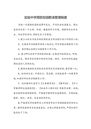 实验中学预防校园欺凌管理制度.docx