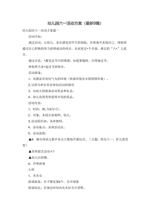 幼儿园六一活动方案（最新9篇）.docx