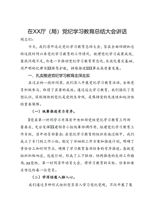 在厅（局）党纪学习教育总结大会上的讲话.docx