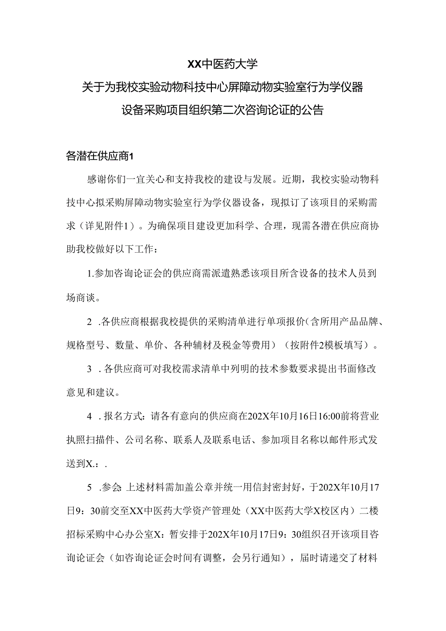 XX中医药大学关于为我校实验动物科技中心屏障动物实验室行为学仪器设备采购项目组织第二次咨询论证的公告（2024年）.docx_第1页