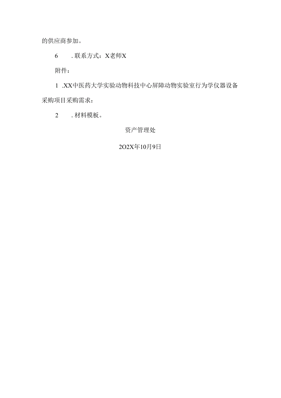 XX中医药大学关于为我校实验动物科技中心屏障动物实验室行为学仪器设备采购项目组织第二次咨询论证的公告（2024年）.docx_第2页