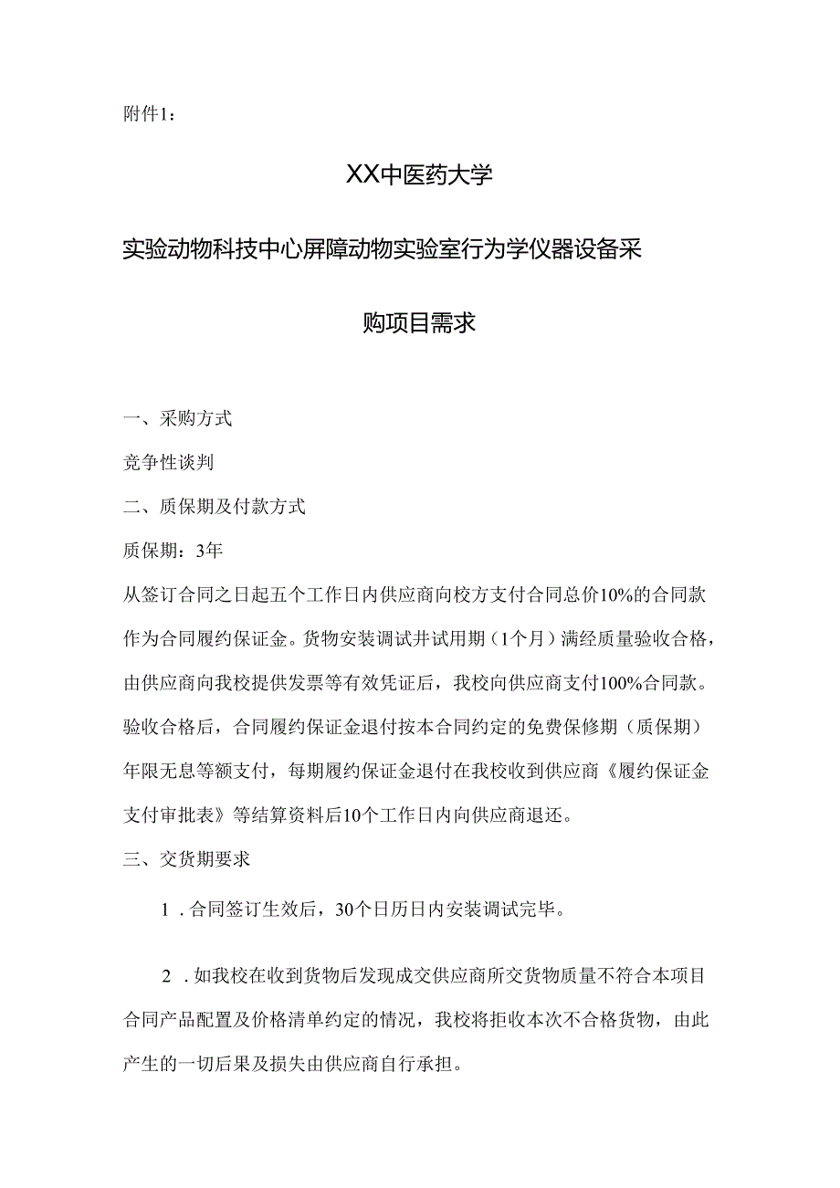 XX中医药大学关于为我校实验动物科技中心屏障动物实验室行为学仪器设备采购项目组织第二次咨询论证的公告（2024年）.docx_第3页