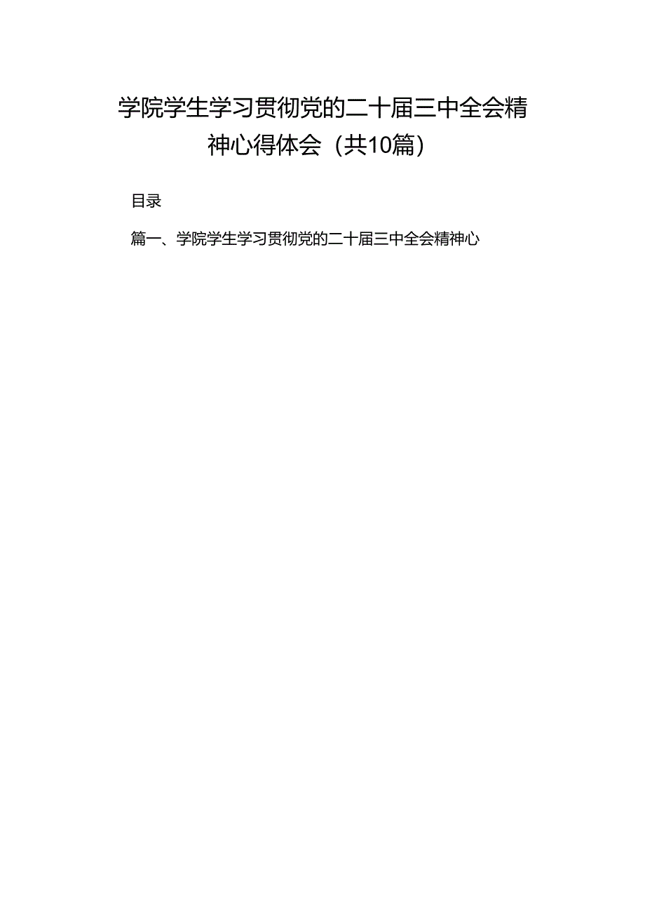 学院学生学习贯彻党的二十届三中全会精神心得体会10篇专题资料.docx_第1页