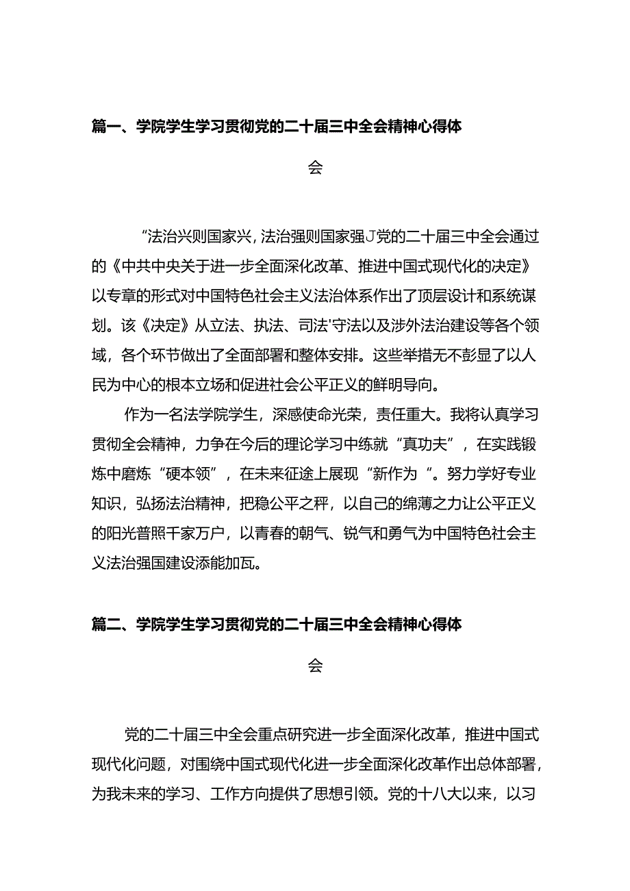 学院学生学习贯彻党的二十届三中全会精神心得体会10篇专题资料.docx_第3页
