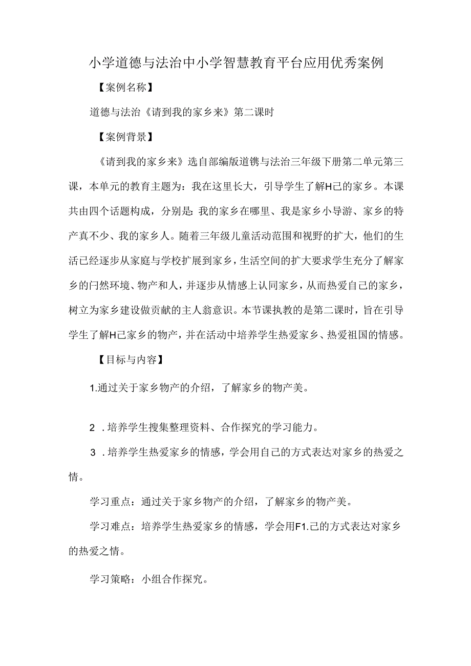 小学道德与法治中小学智慧教育平台应用优秀案例.docx_第1页