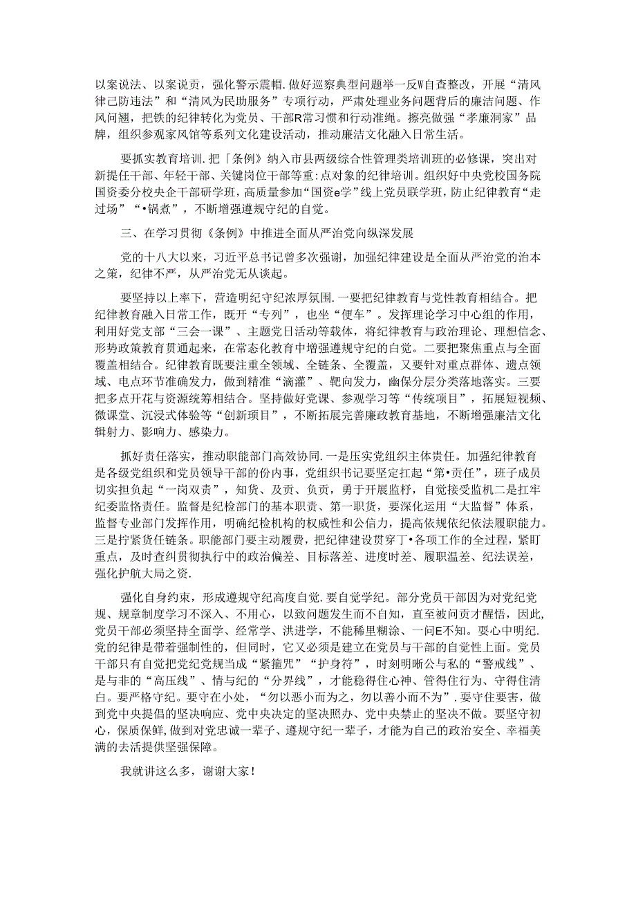 党课：以严明的纪律推动国资国企企全面从严治党向纵深发展.docx_第2页