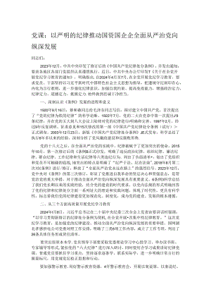 党课：以严明的纪律推动国资国企企全面从严治党向纵深发展.docx