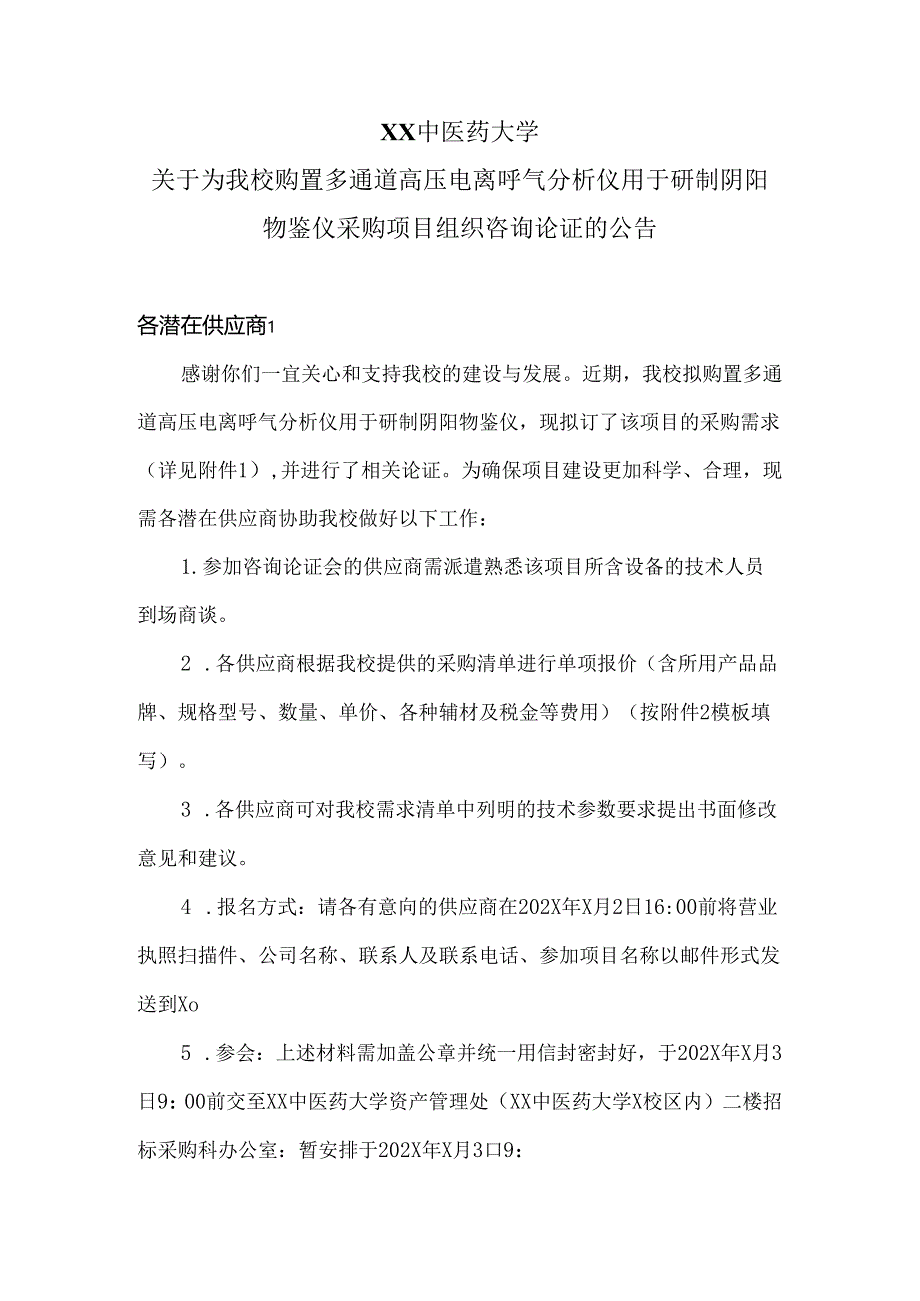 XX中医药大学关于为我校购置多通道高压电离呼气分析仪用于研制阴阳物鉴仪采购项目组织咨询论证的公告（2024年）.docx_第1页