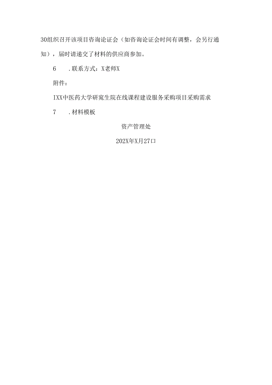 XX中医药大学关于为我校购置多通道高压电离呼气分析仪用于研制阴阳物鉴仪采购项目组织咨询论证的公告（2024年）.docx_第2页