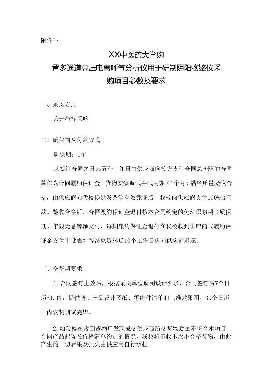 XX中医药大学关于为我校购置多通道高压电离呼气分析仪用于研制阴阳物鉴仪采购项目组织咨询论证的公告（2024年）.docx_第3页