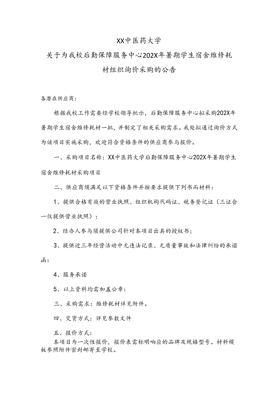 XX中医药大学关于为我校后勤保障服务中心202X年暑期学生宿舍维修耗材组织询价采购的公告（2024年）.docx_第1页
